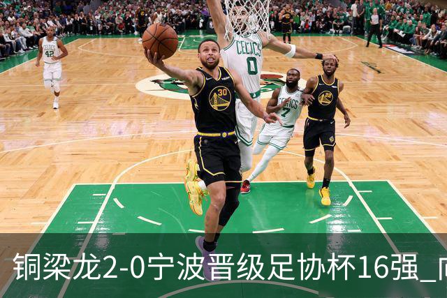 铜梁龙2-0宁波晋级足协杯16强 向余望梅开二度迪马塔助攻